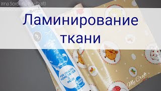 Как ламинировать ткань