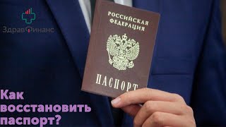 Как восстановить паспорт?