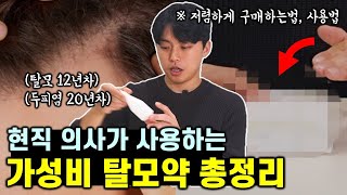 탈모 12년차 의사가 추천하는 탈모약 총정리! (탈모 & 지루성두피염)