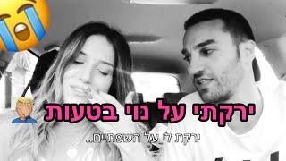 חן ונוי - להיטי רדיו לועזי |  ירקתי על נוי בטעות