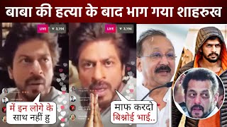 Bishnoi से डर गया Shahrukh? Why did Shahrukh Khan not express grief over Baba Siddique? |Salman Khan