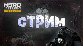 ИГРАЕМ В Metro Last Light ▶ СТРИМ// Играем-Общаемся-Тусим ✨