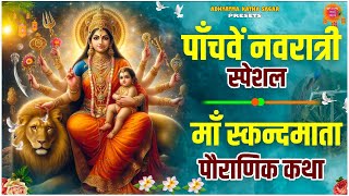 पाँचवें नवरात्र की पौराणिक कथा - Skand Mata Ki Katha - स्कन्दमाता की कहानी- Navratri Katha 5th Day