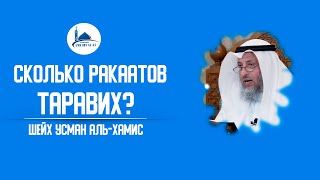 Таравих сколько ракаатов? Шейх Усман аль-Хамис