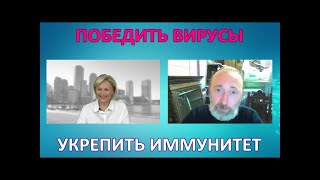 Бутакова О.А. и Фролов Ю.А. Победить ВИРУСЫ! Значение МИКРОЭЛЕМЕНТОВ для ИММУНИТЕТА. Сода, цинк...