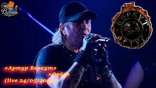 Артур Беркут - 04 - Орёл (live 24/05/2019)