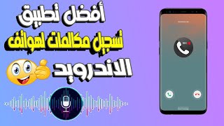 أفضل تطبيق تسجيل مكالمات للأندرويد | افضل برنامج تسجيل مكالمات للأندرويد | Cube Acr | Call Recording