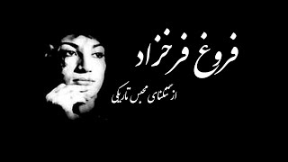 Persian poetry(از تنگنای محبس تاریکی) شعر سپید فروغ فرخزاد