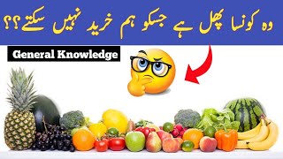 General knowledge quiz in urdu | gk with answer | Quiz | #Discovery4th