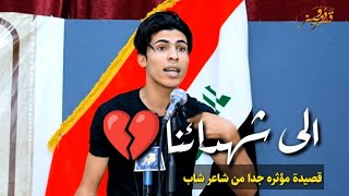 لكل فاقد شهيد استمع الى الشاعر الشاب حيدر كاطع (الى شهدائنا وفخرنا) قصيدة مؤثرة جمعية الشعراء جنوب