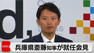 兵庫県の斎藤知事が就任会見「職員に力を借りて一緒にやっていきたい」