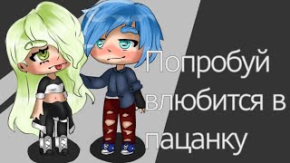 Попробуй влюбиться в пацанку\сериал/Gacha life\2 серия🌝👌