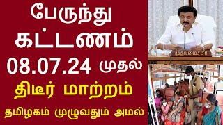 தமிழகத்தில் பேருந்து கட்டணம் 08.07.24 முதல் திடீர் மாற்றம் தமிழகம்முழுவதும் அமல் #tnbus Tamilnadubus