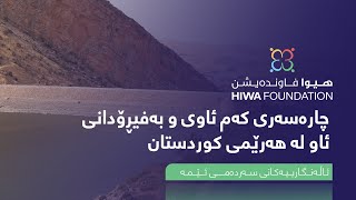 ئاڵەنگارییەکانی سەردەمـی ئـێمە:  چارەسەری کەم ئاوی و بەفیڕۆدانی ئاو لە هەرێمی کوردستان