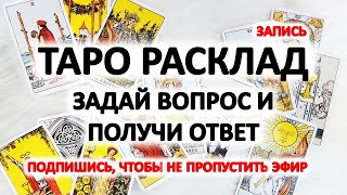 ТАРО расклад гадание онлайн - прямой эфир - ответы