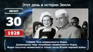 30 августа. День в истории человечества