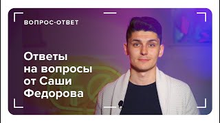 Вопрос-ответ от Саши Федорова | KT ON LINE