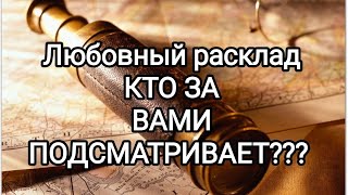 🍀Таро расклад🍀 Любовный расклад КТО ЗА ВАМИ ПОДСМАТРИВАЕТ????