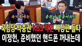 국힘당 박충권, KBS박민 사장편 들다, 이정헌 준비했던 핸드폰 꺼내는데..