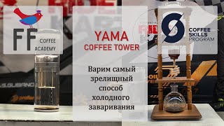 Как сварить вкусный холодный кофе в Yama Coffee Tower