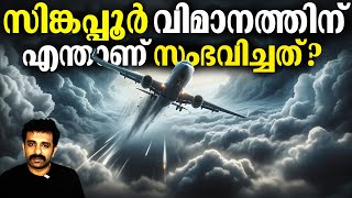 വിമാനം പെട്ടെന്ന് താഴേക്ക് വീഴാനുള്ള കാരണം? Singapore Airlines Flight Incident || Bright Keralite