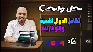 حل واجب 🚨علي تكامل الدوال الاسية واللوغاريتم تكامل 3ث   2024🫡✌️