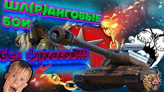 World of tanks - совершенно новый формат Ранговых Боёв!