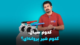 انواع شیر پروانه ای ویسپار