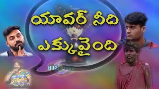 బిగ్ బాస్ లో గొడవలు తప్ప ఆట లేదు | Sivaji anna | pallavi prashanth | bb7 telugu | subscribe | md9