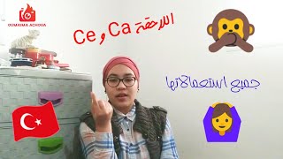 اللاحقة Ca و Ce في اللغة التركية - أكثر لاحقة مستعملة بالتركية - لاحقة لـ و بـ في التركية