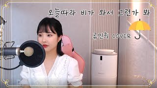 솔지 - 오늘따라 비가 와서 그런가 봐 (류민희 COVER)