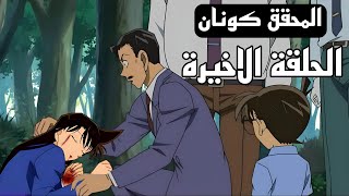 الحلقة الاخيرة للمحقق كونان النهاية الحزينة ! هل يتزوج سينتشي وهايبرا ؟