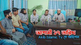 আগামী ১৭ তারিখ Akib Islamic Tv তে অডিশন |আমাদের সাথে কাজ করার সুবর্ণ সুযোগ