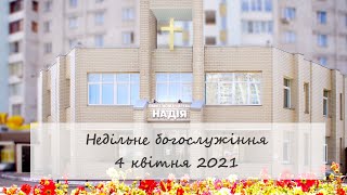 Недільне богослужіння церкви "Надія". 4 квітня 2021.