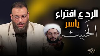 وليد اسماعيل||  يفضح افتراء الرافضة ع الصحابة ‼️