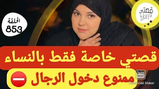 قصة خاصة بالنساء وممنوع دخول الرجال 😂