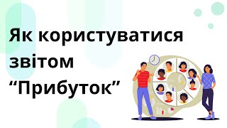 Як користуватись звітом "Прибуток"