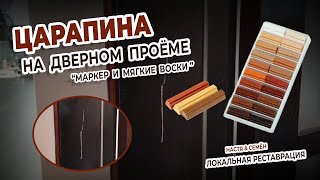 Как и чем убрать царапину с деревянной мебели?