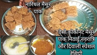 Nariyal special ( नारियल मैसूर पाक) सिर्फ तीन सामान से नवरात्रि व्रत में यह दिवाली कभी भी / मिठाई