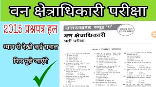 UKPSC FRO Previous year paper solved । वनक्षेत्राधिकारी परीक्षा 2015 । #UKPSC #UKSSSC