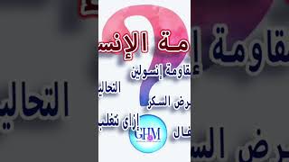 مقاومة الإنسولين بالتفصيل