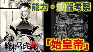 【終末のワルキューレ】始皇帝の能力、武器について考察！！始皇帝の死因にヒントが・・・【ネタバレ・解説】