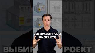 Какой проект дома выбрать? #архитектор #проектдома #стройка #дом