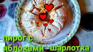 110/пирог с яблоками шарлотка рецепт