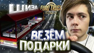 ВЕЗЕМ ПОДАРКИ с ДАЛЬНОБОЙНОЙ ШИЗОЙ | Euro Truck Simulator 2 | DESTIMAGE