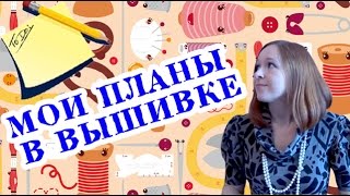 Мои ближайшие планы в вышивке