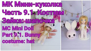 Вязаная кукла. МК Мини-куколка. Часть 9.1.Костюм Зайка:шапочка. MC Mini Doll.Part 9.1.Bunny costume