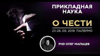 О Чести | Олег Мальцев | Прикладная наука