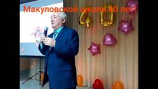 Макуловской школе - 40 лет!