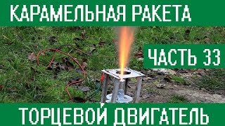 Карамельная ракета.  Торцевой двигатель